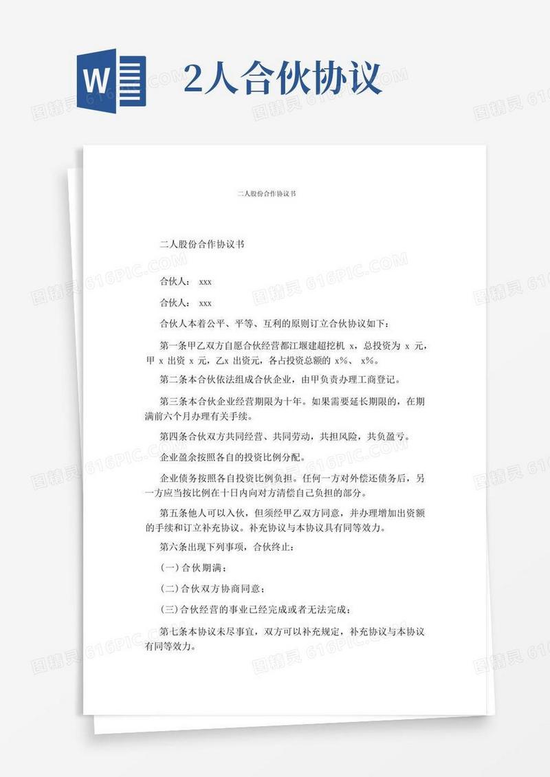 简易版二人股份合作协议书完整版