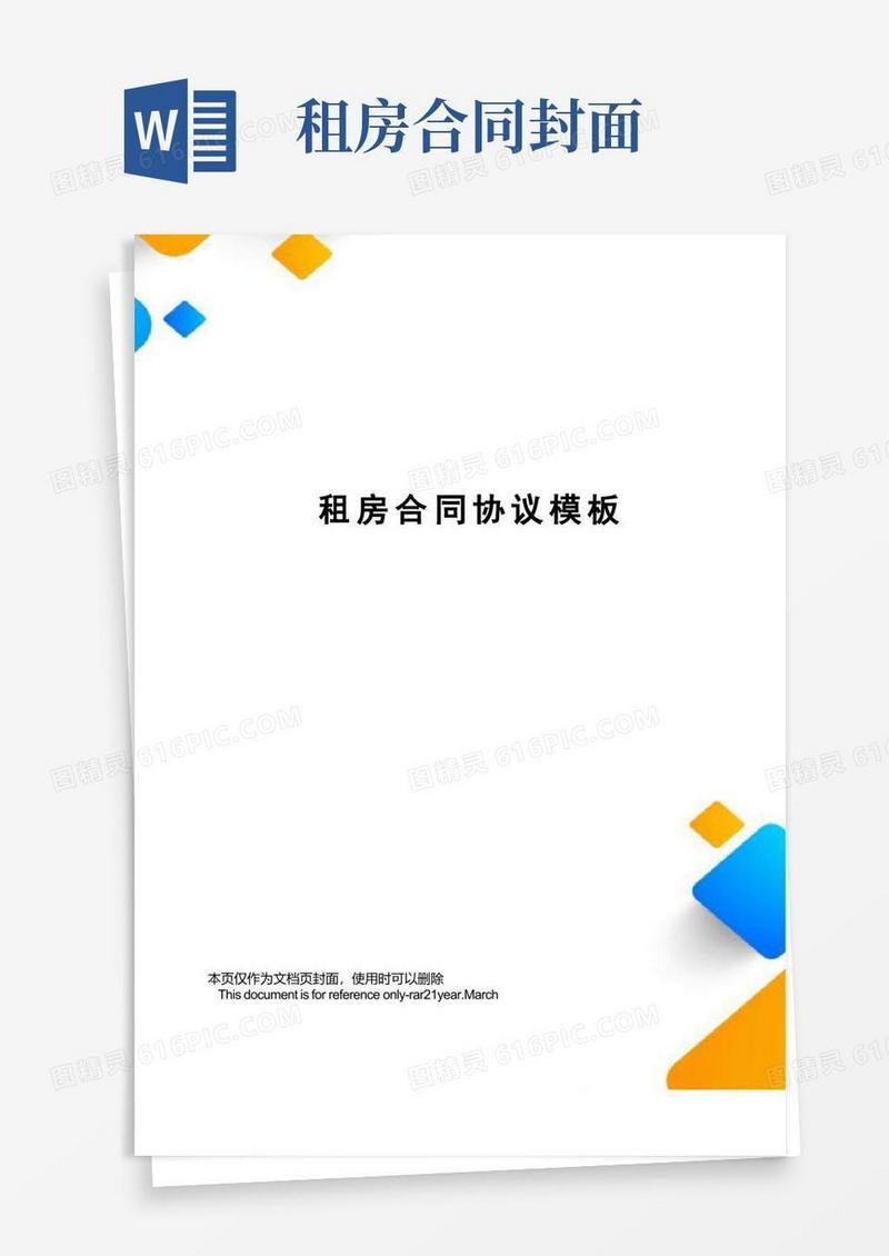 通用版租房合同协议模板