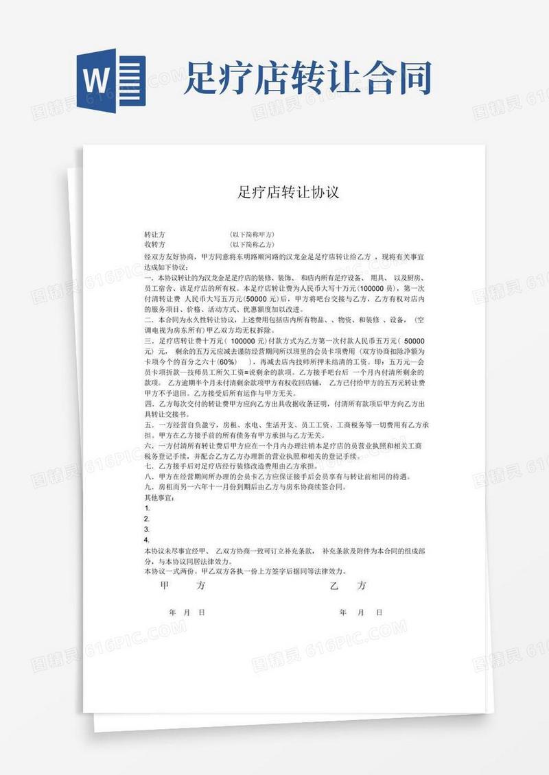 大气版足疗店转让协议