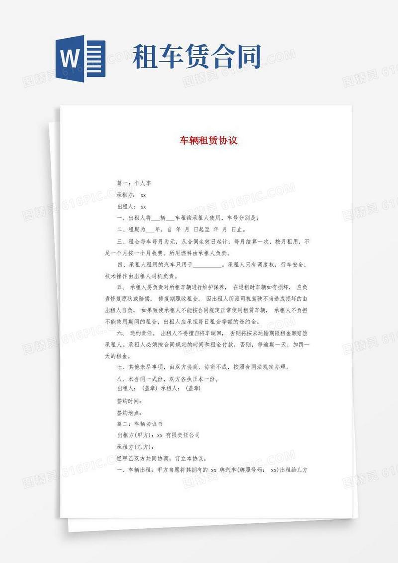 通用版车辆租赁协议