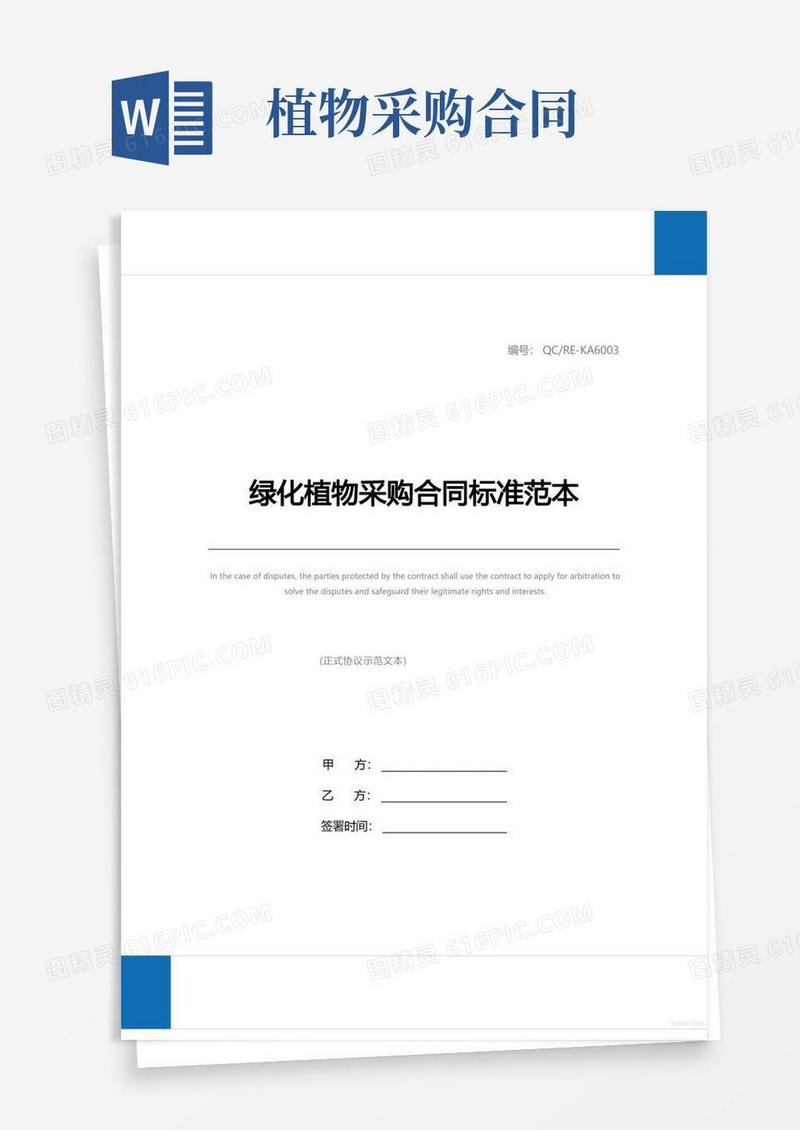 实用的绿化植物采购合同标准范本