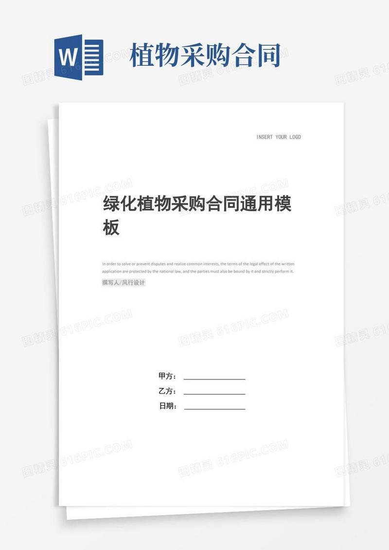 实用的绿化植物采购合同