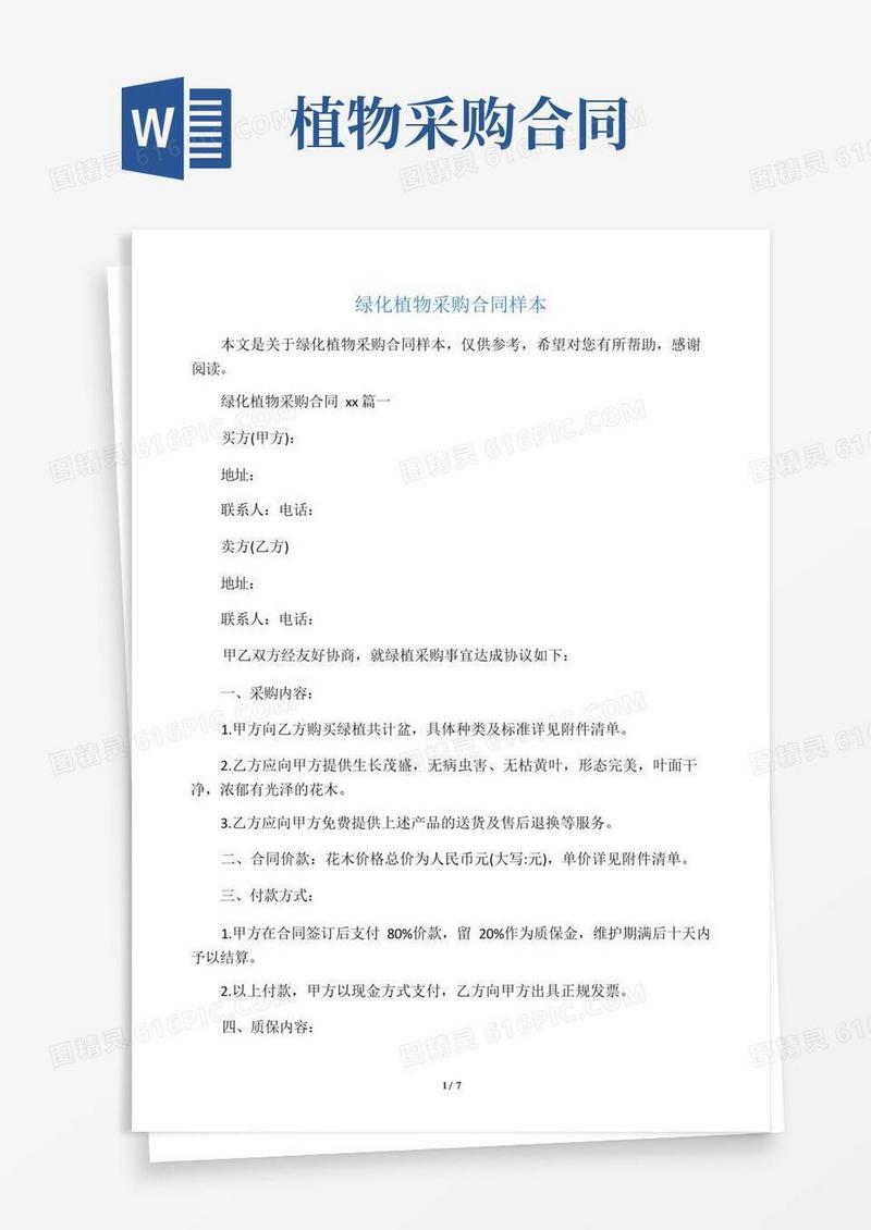 通用版绿化植物采购合同样本