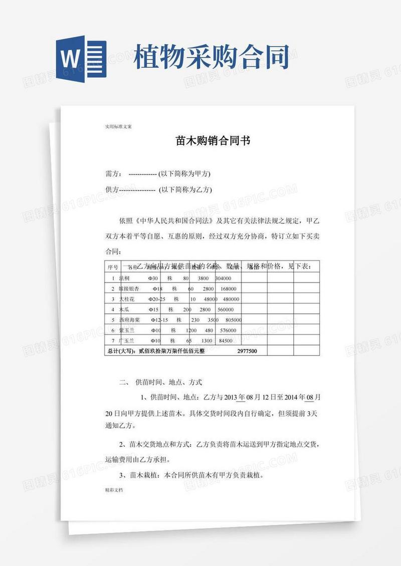 实用的绿化的苗木购销规定规定合同书