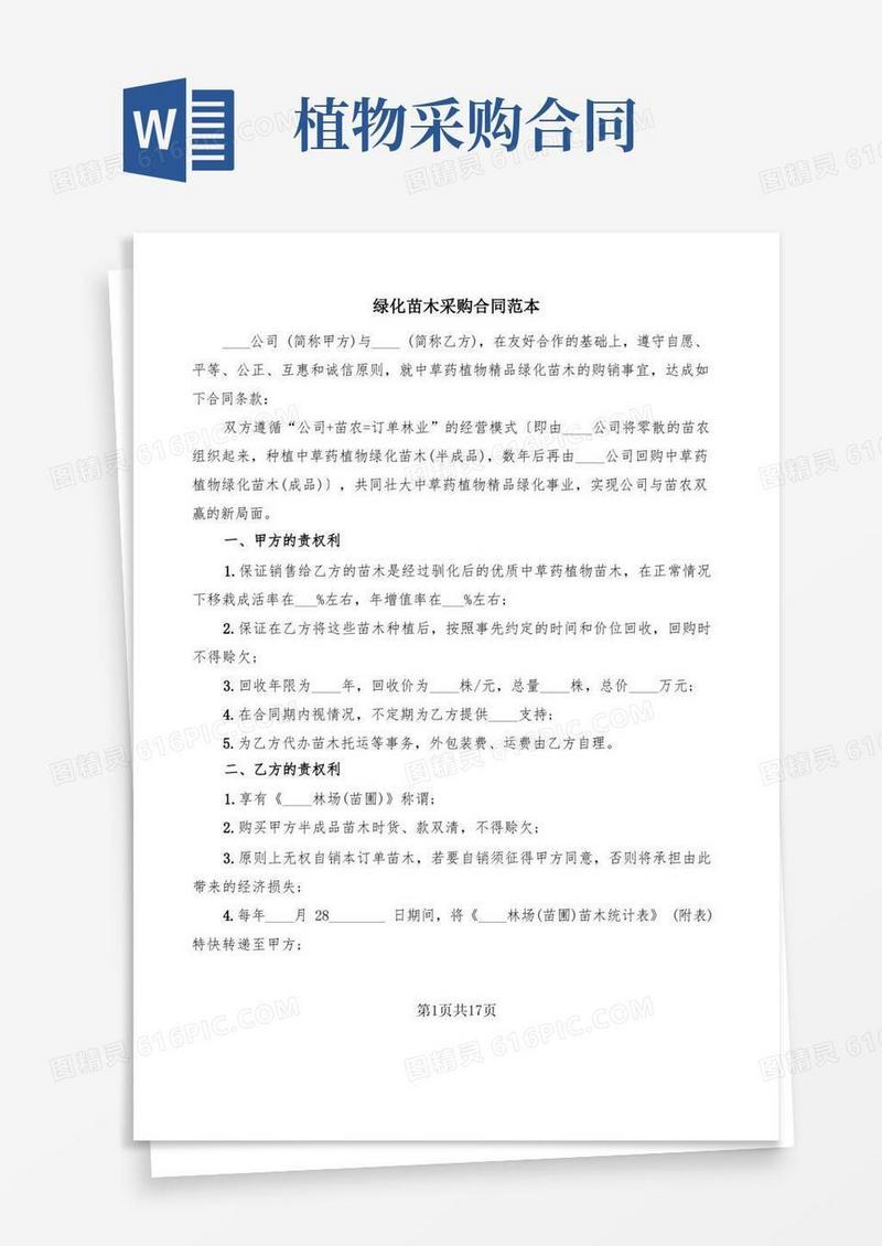 实用的绿化苗木采购合同范本(7篇)