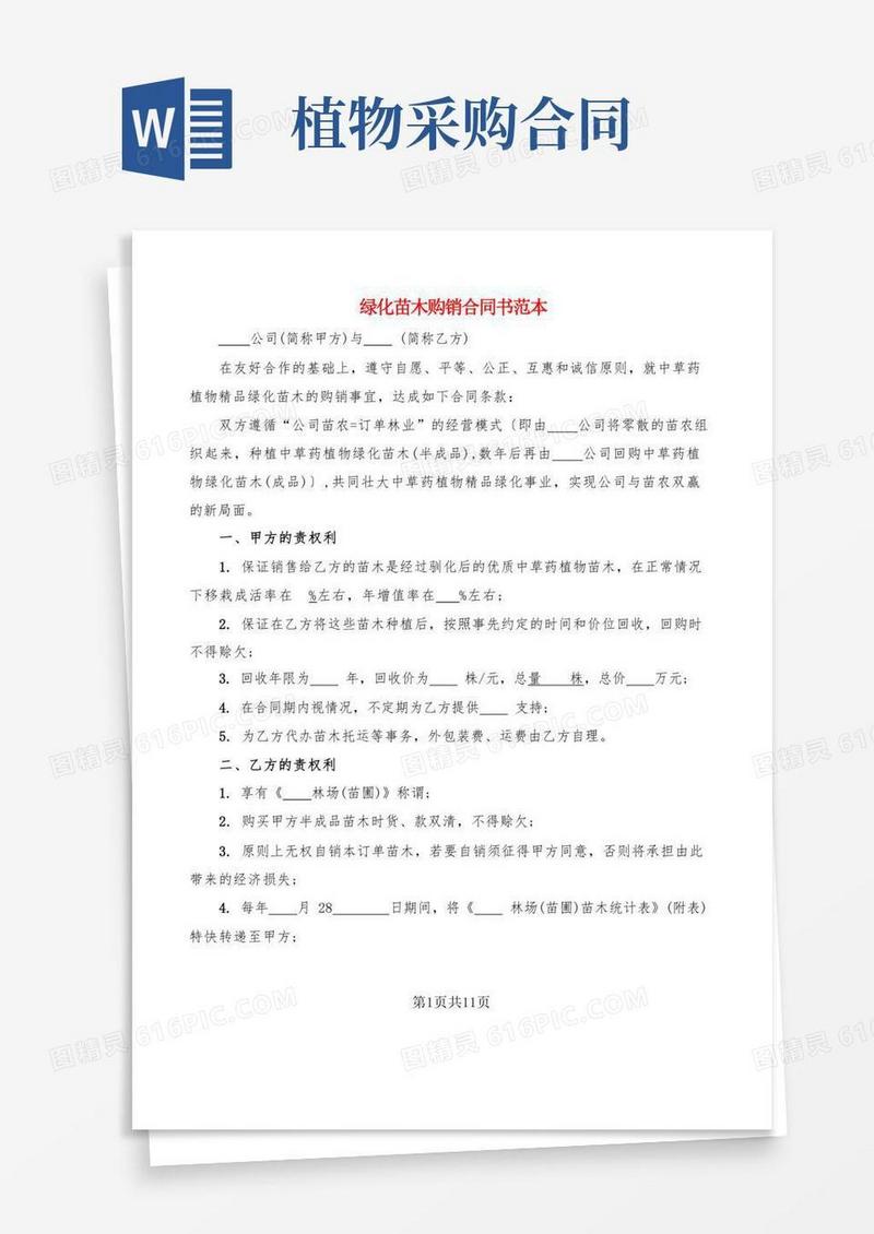 好用的绿化苗木购销合同书范本(6篇)