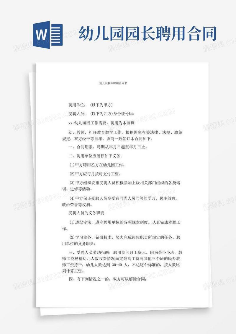 通用版幼儿园教师聘用合同书完整版