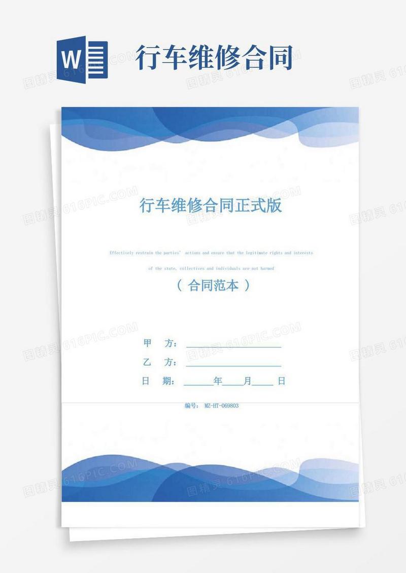 简易版行车维修合同正式版