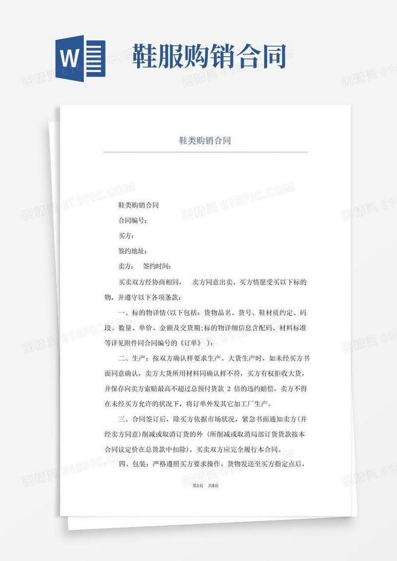 实用的鞋类购销合同