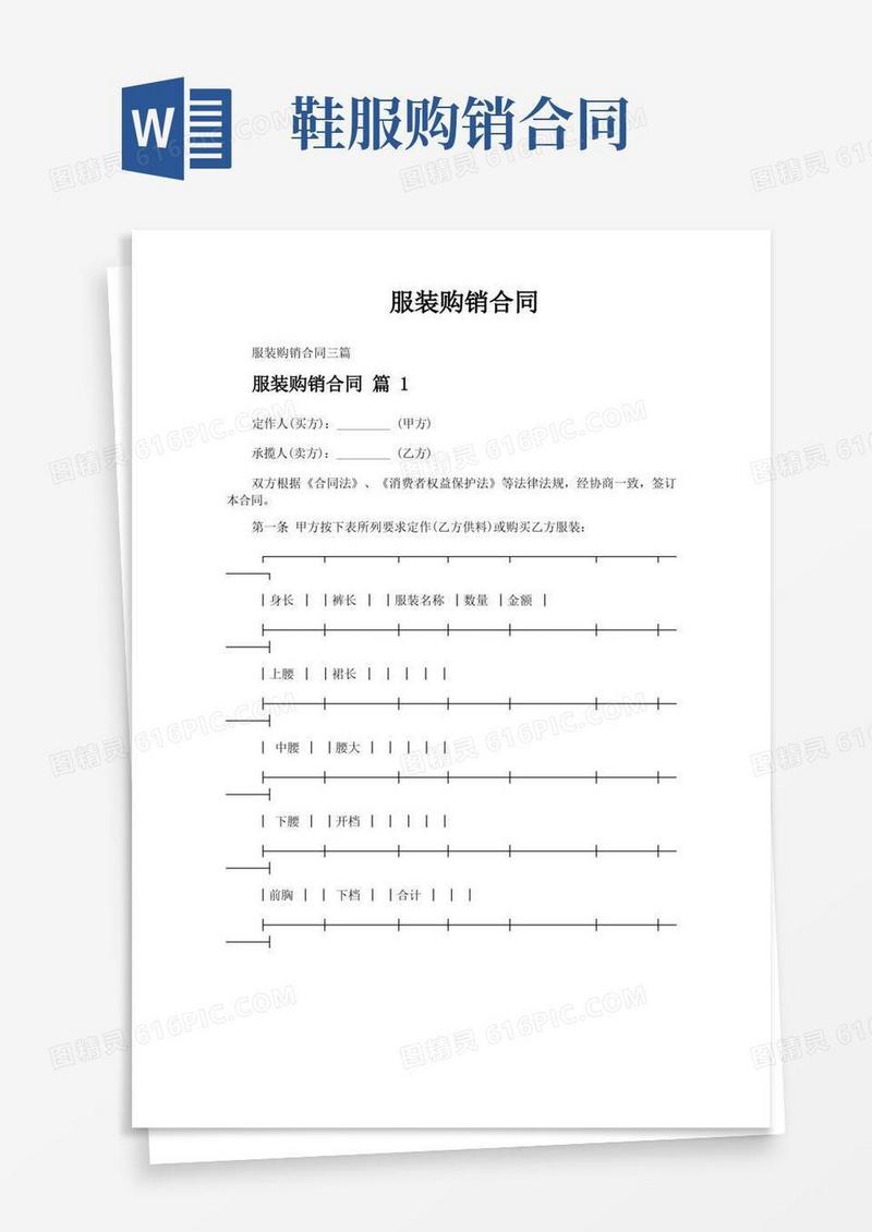 通用版服装购销合同