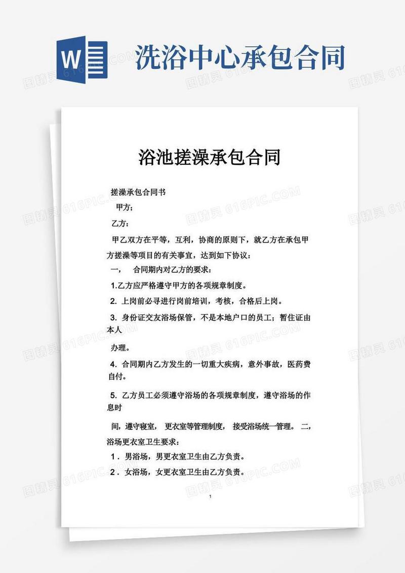 实用的浴池搓澡承包合同