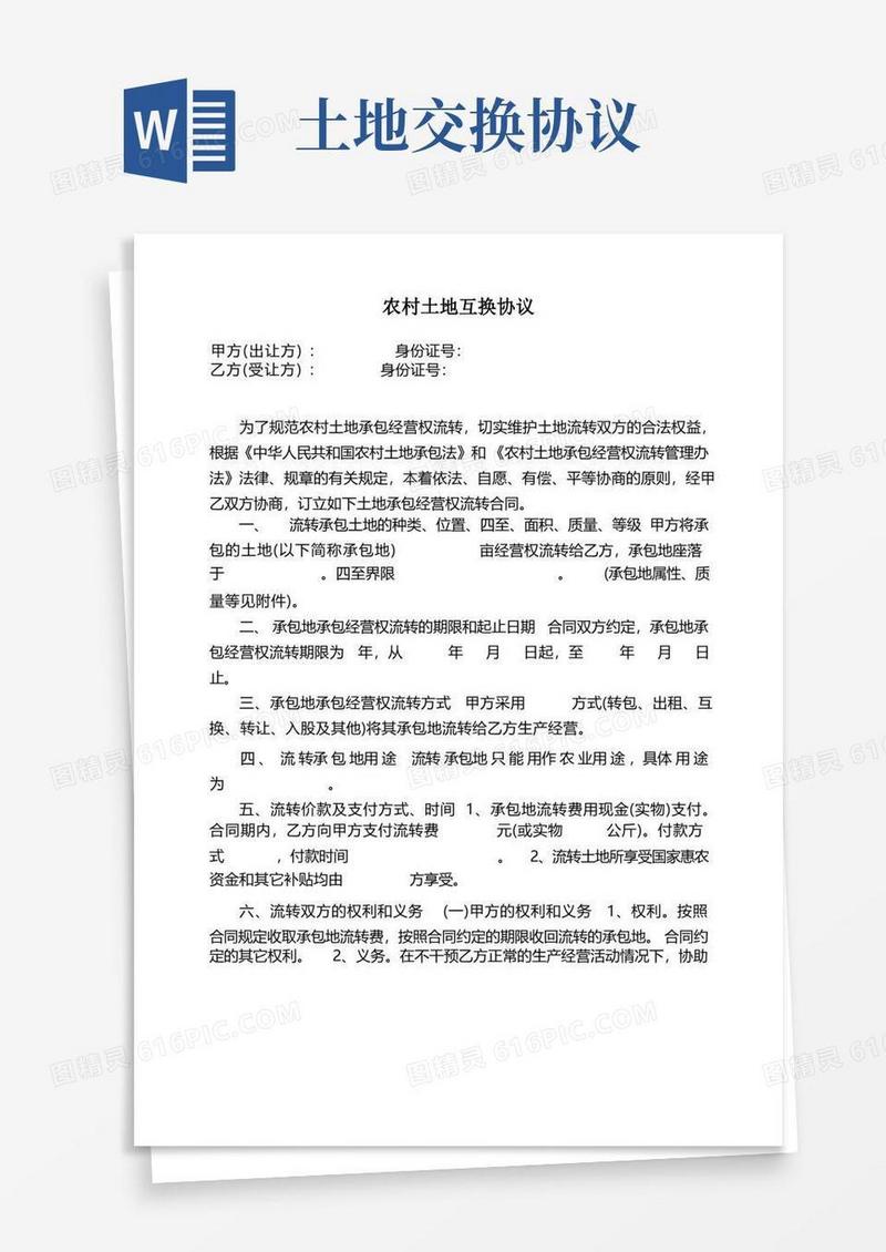 通用版农村土地互换协议