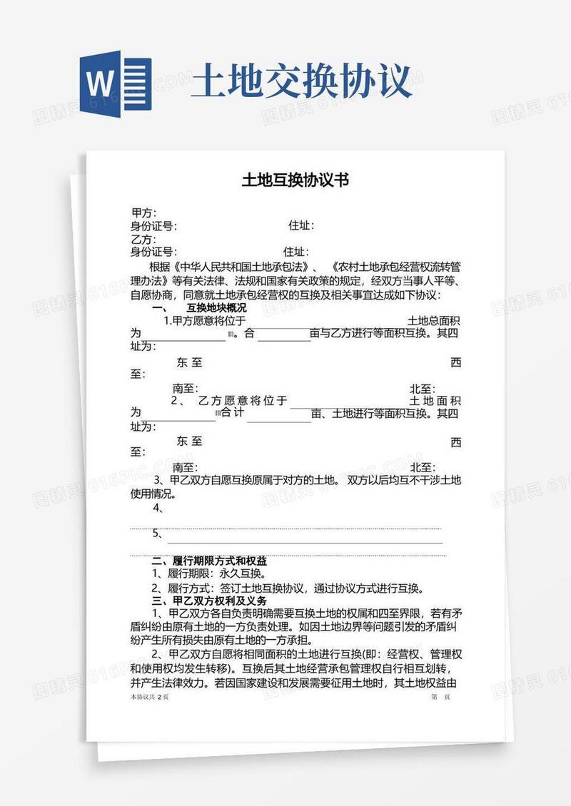 通用版土地互换协议书