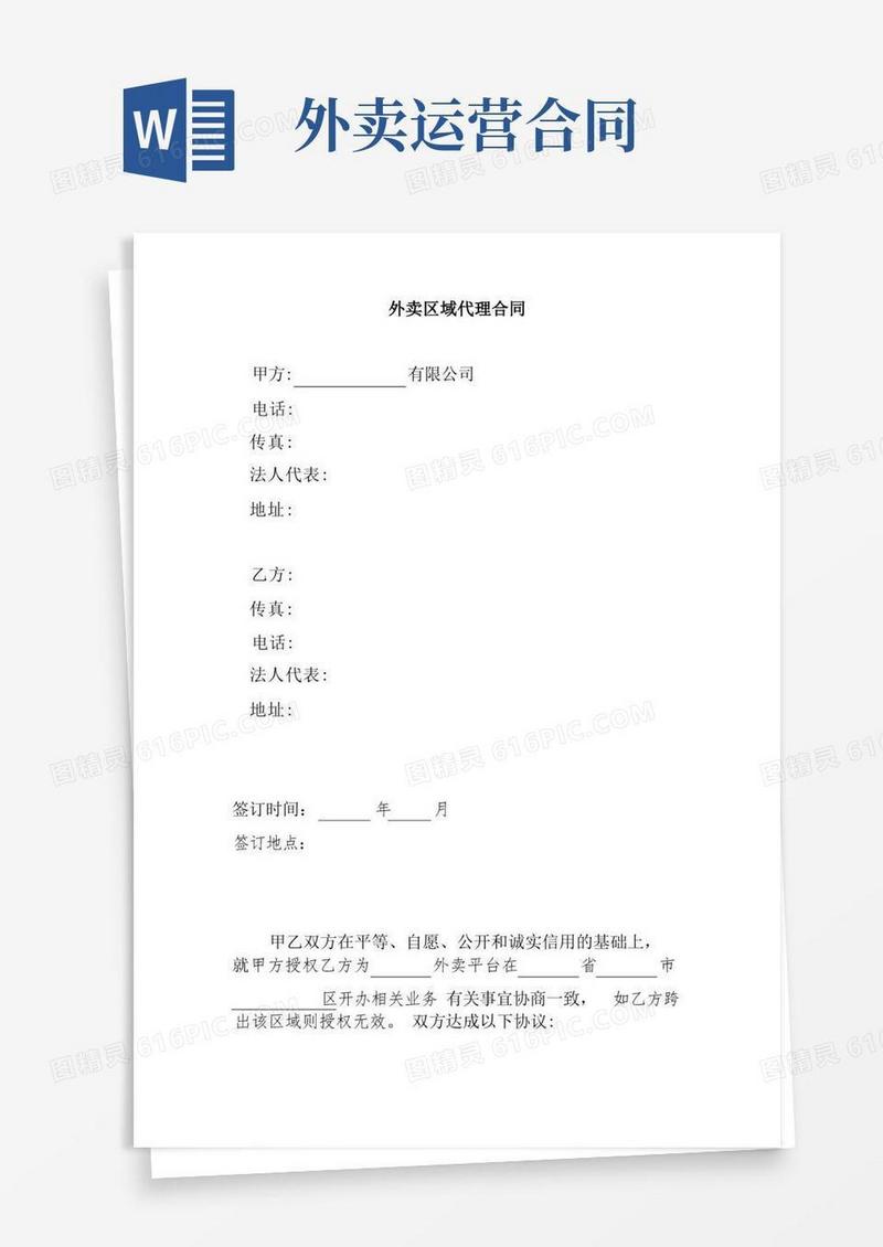 简易版外卖区域代理合同