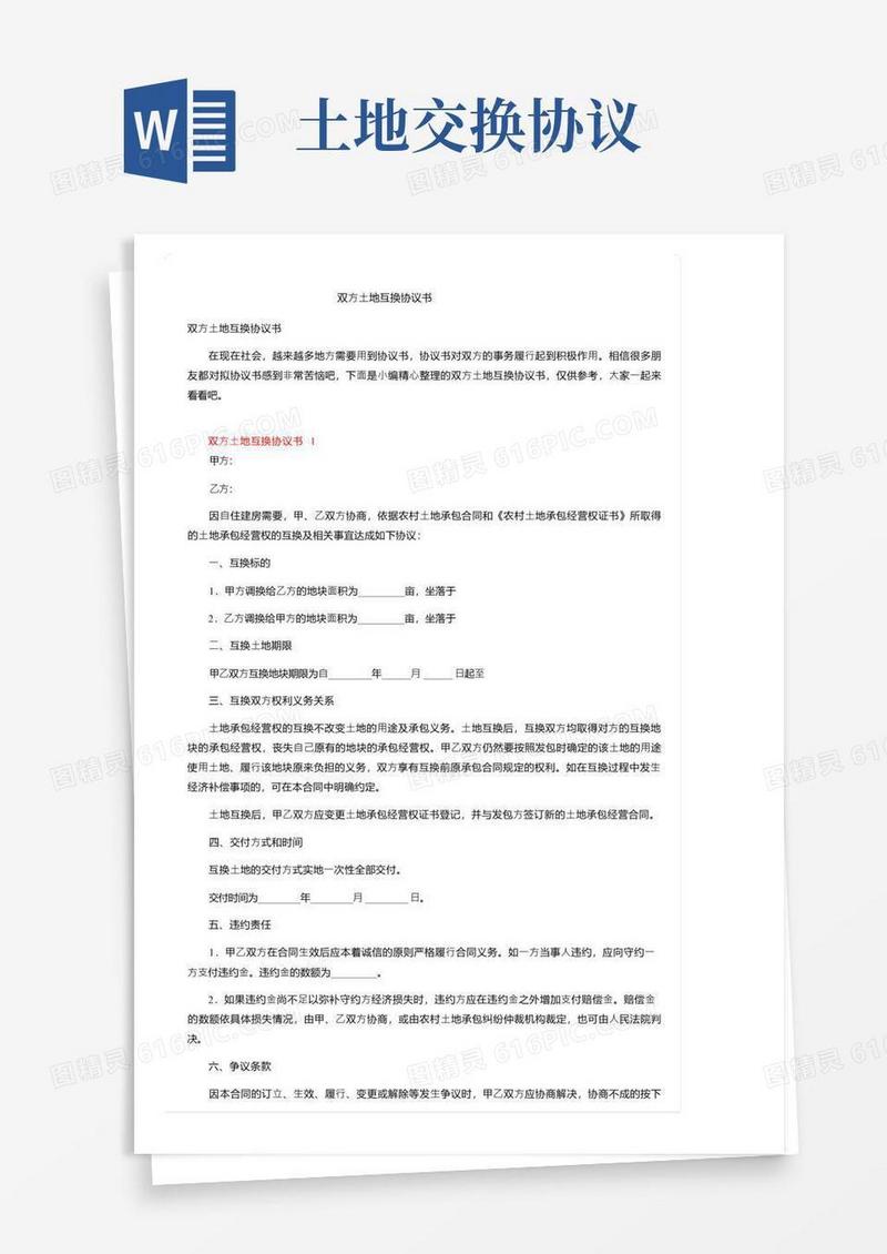 大气版双方土地互换协议书