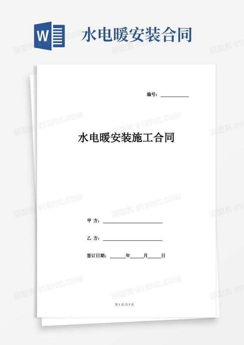 大气版水电暖安装施工合同样本