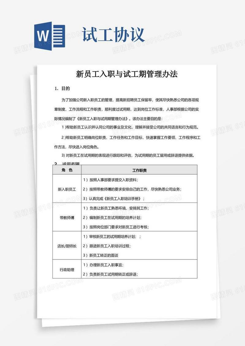 通用版新员工入职与试工期管理办法