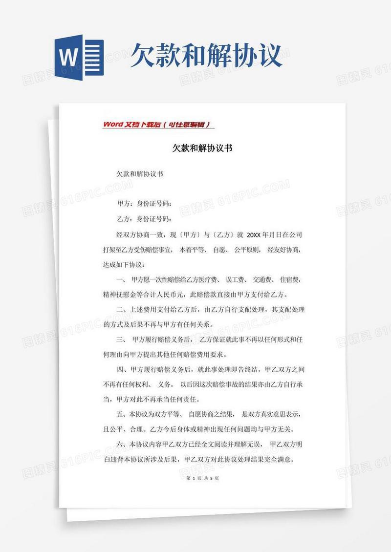 简易版欠款和解协议书
