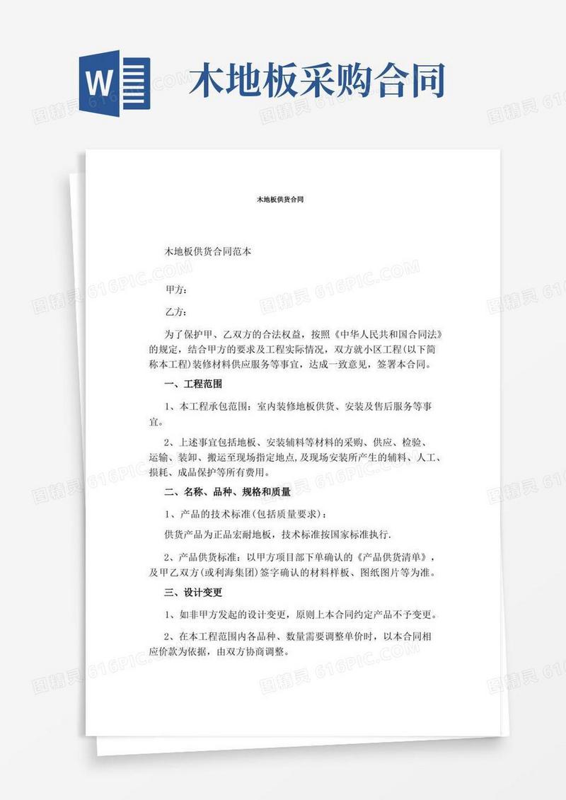 好用的木地板供货合同
