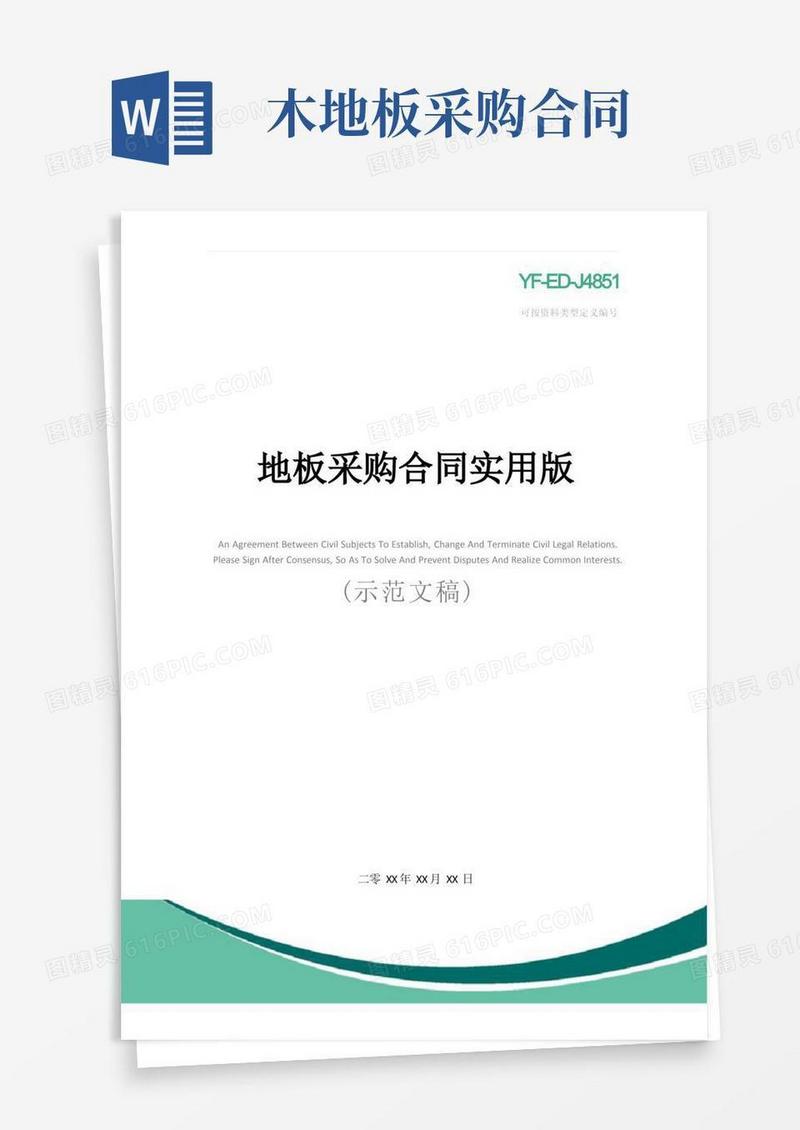 通用版地板采购合同实用版
