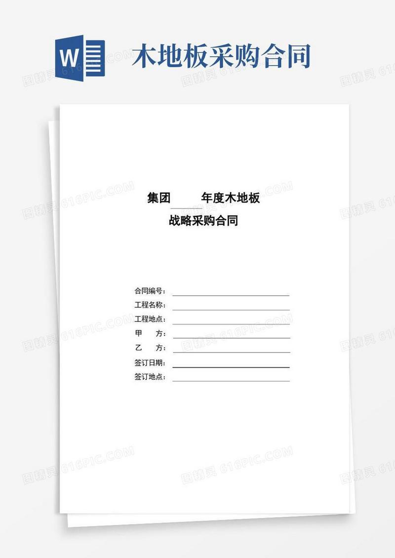 实用的年度木地板战略采购合同