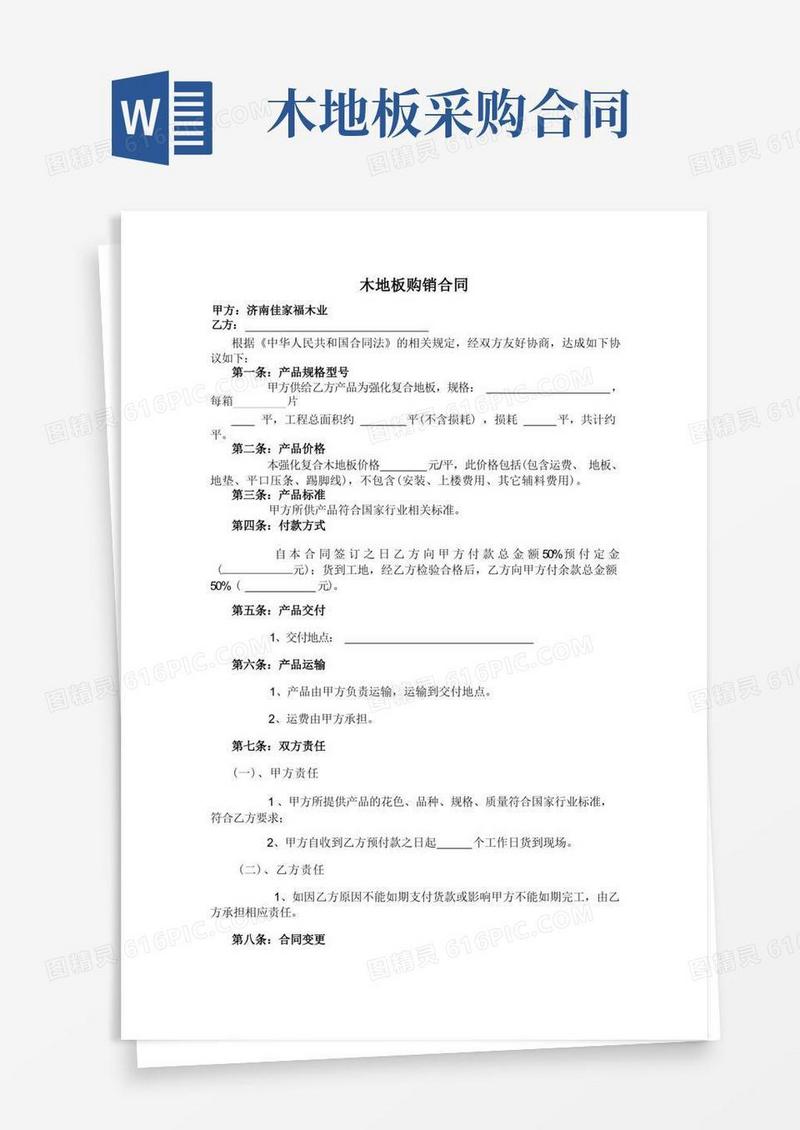 好用的木地板购销合同