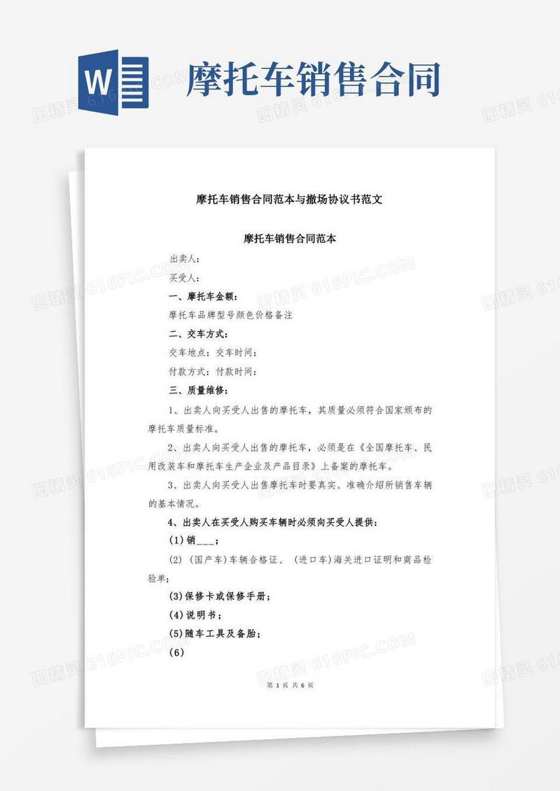 大气版摩托车销售合同范本与撤场协议书范文