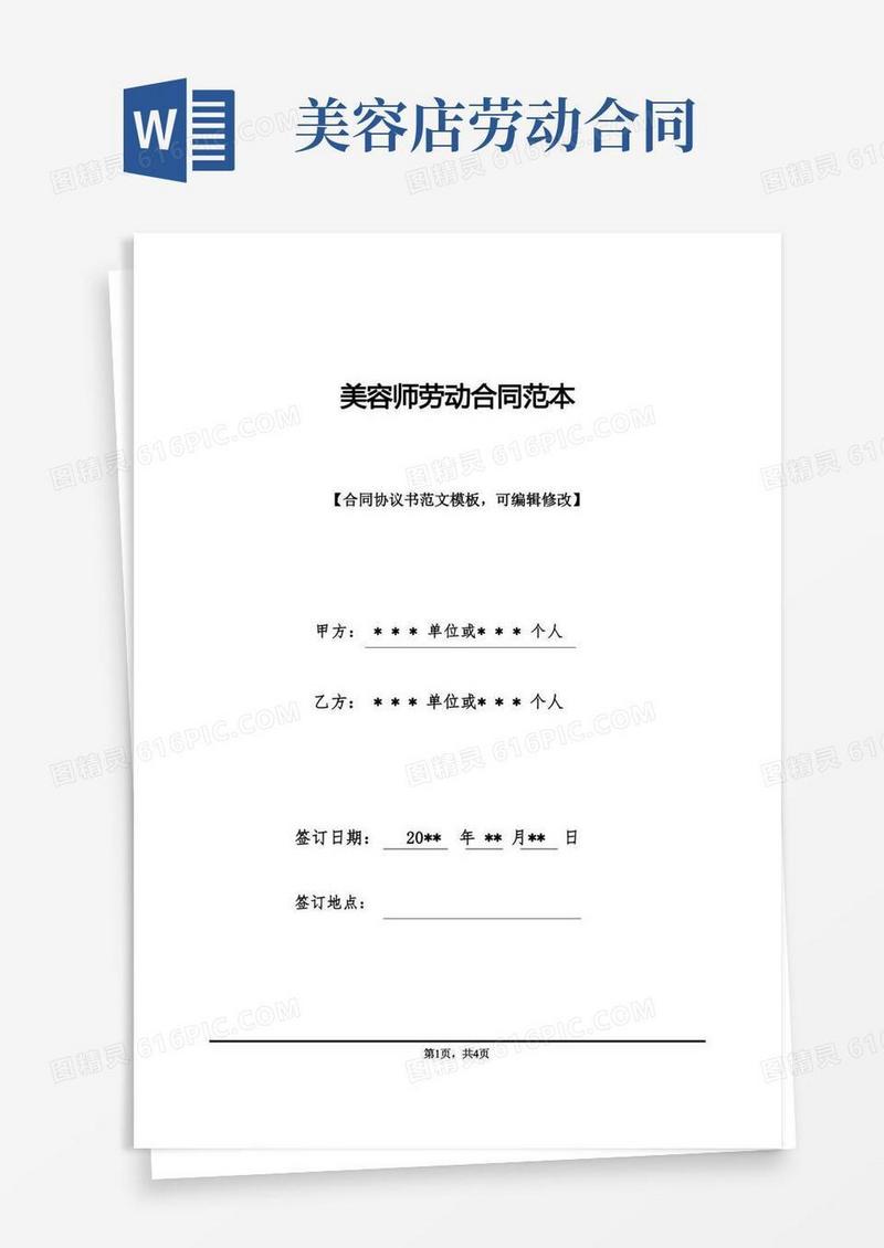 简易版美容师劳动合同范本(标准版)