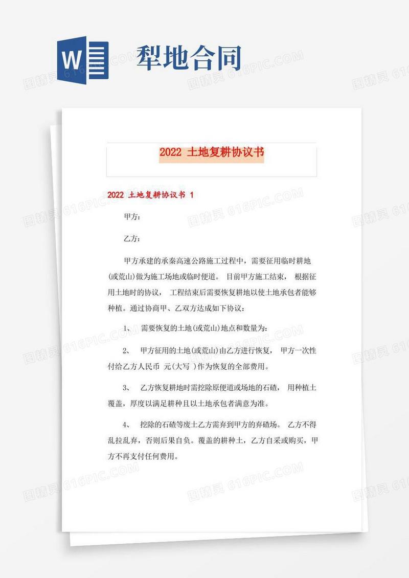 好用的2022土地复耕协议书