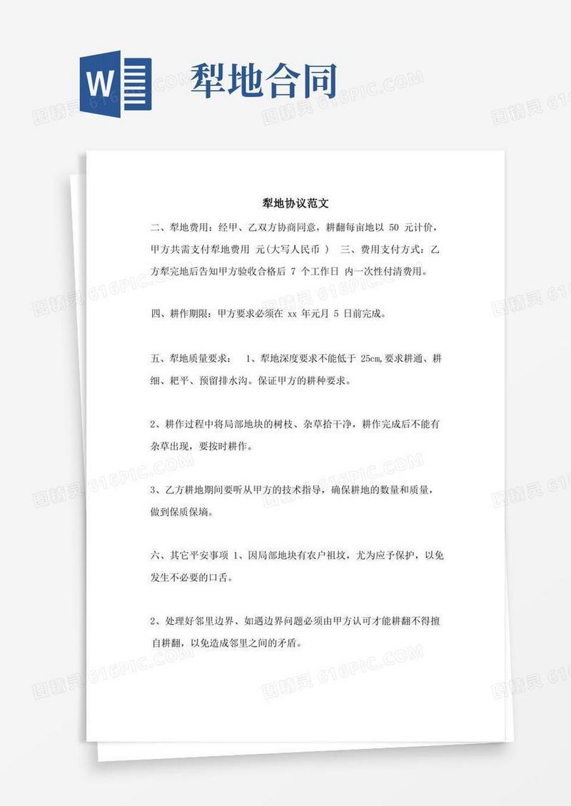 实用的犁地协议范文