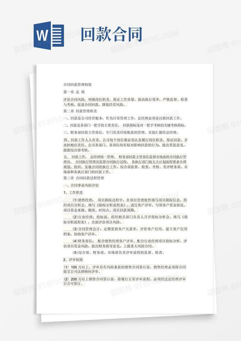 简易版合同回款管理制度