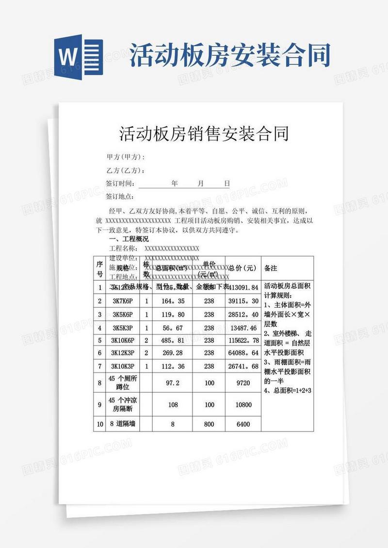 实用的活动板房采购安装合同