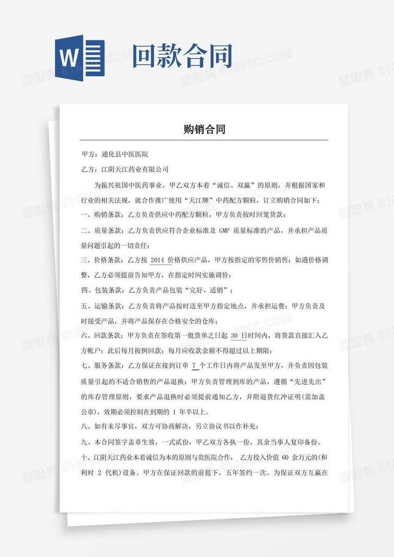 实用的购销合同协议合同书回款期