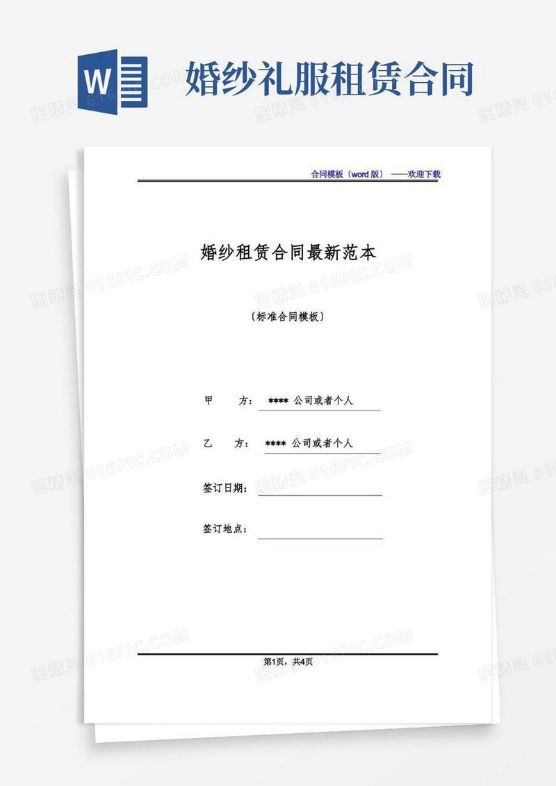 简易版婚纱租赁合同最新范本(标准版)
