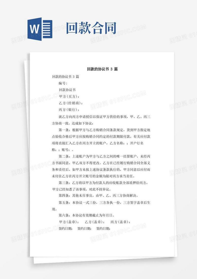 好用的回款的协议书3篇