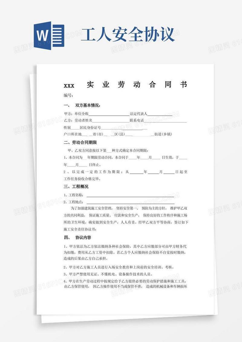 大气版工人安全协议(劳动合同书)