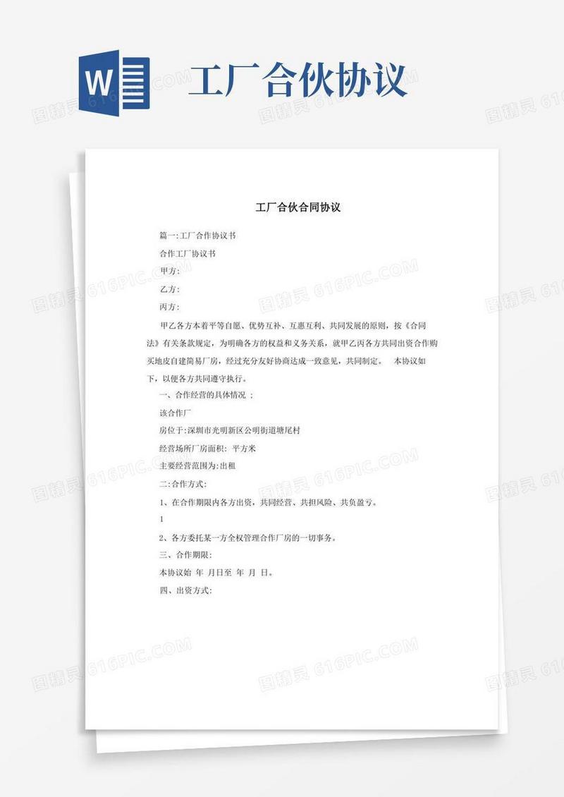 简易版工厂合伙合同协议