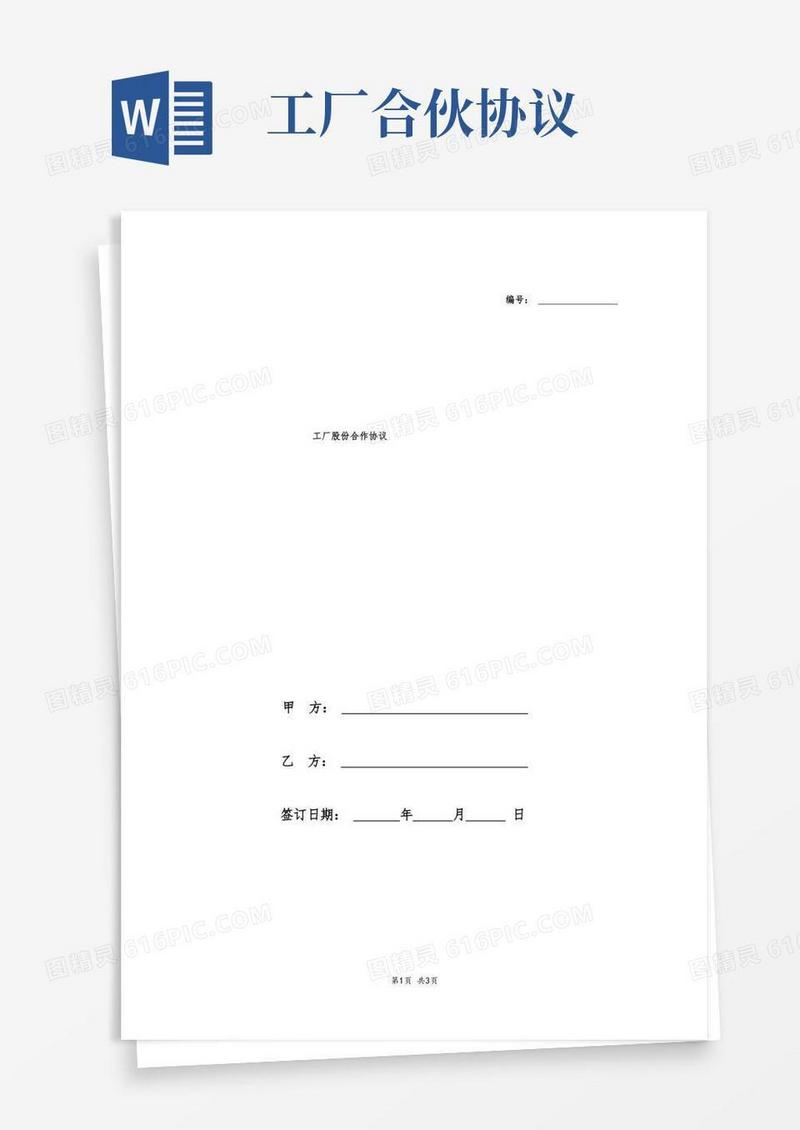 好用的工厂股份合作协议