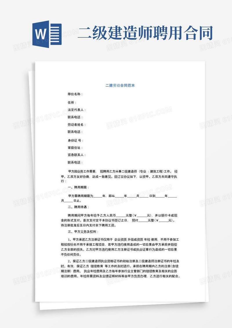 通用版二建劳动合同范本(完整版)