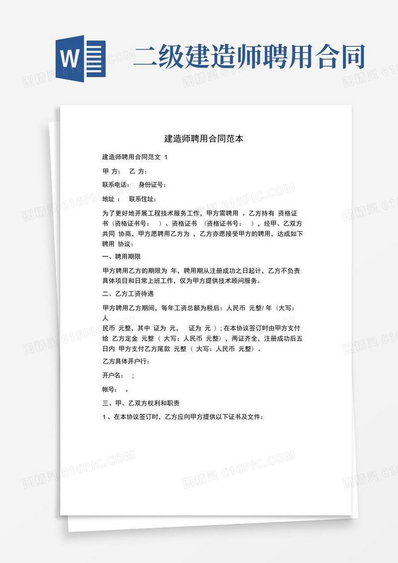 通用版建造师聘用合同范本