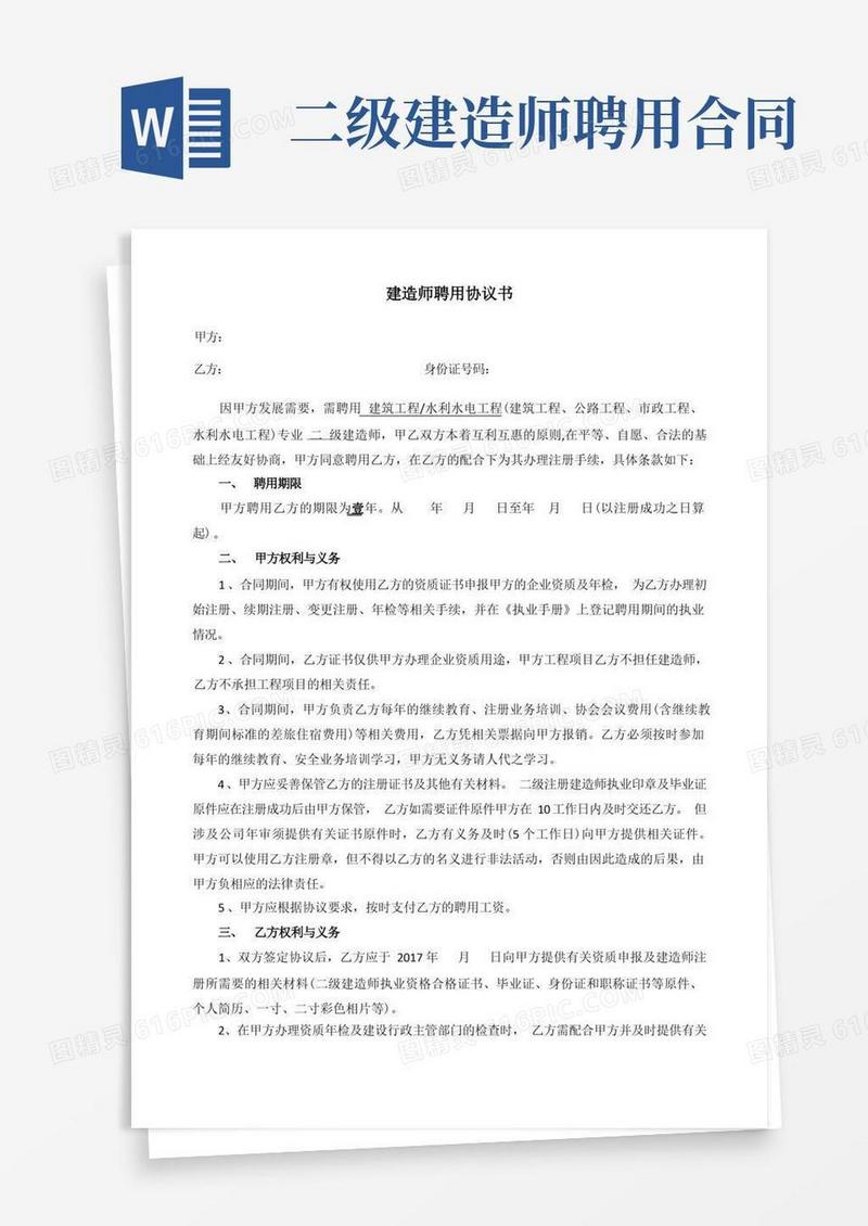 通用版建造师聘用协议书