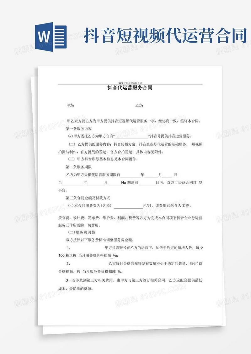 简易版抖音代运营服务合同