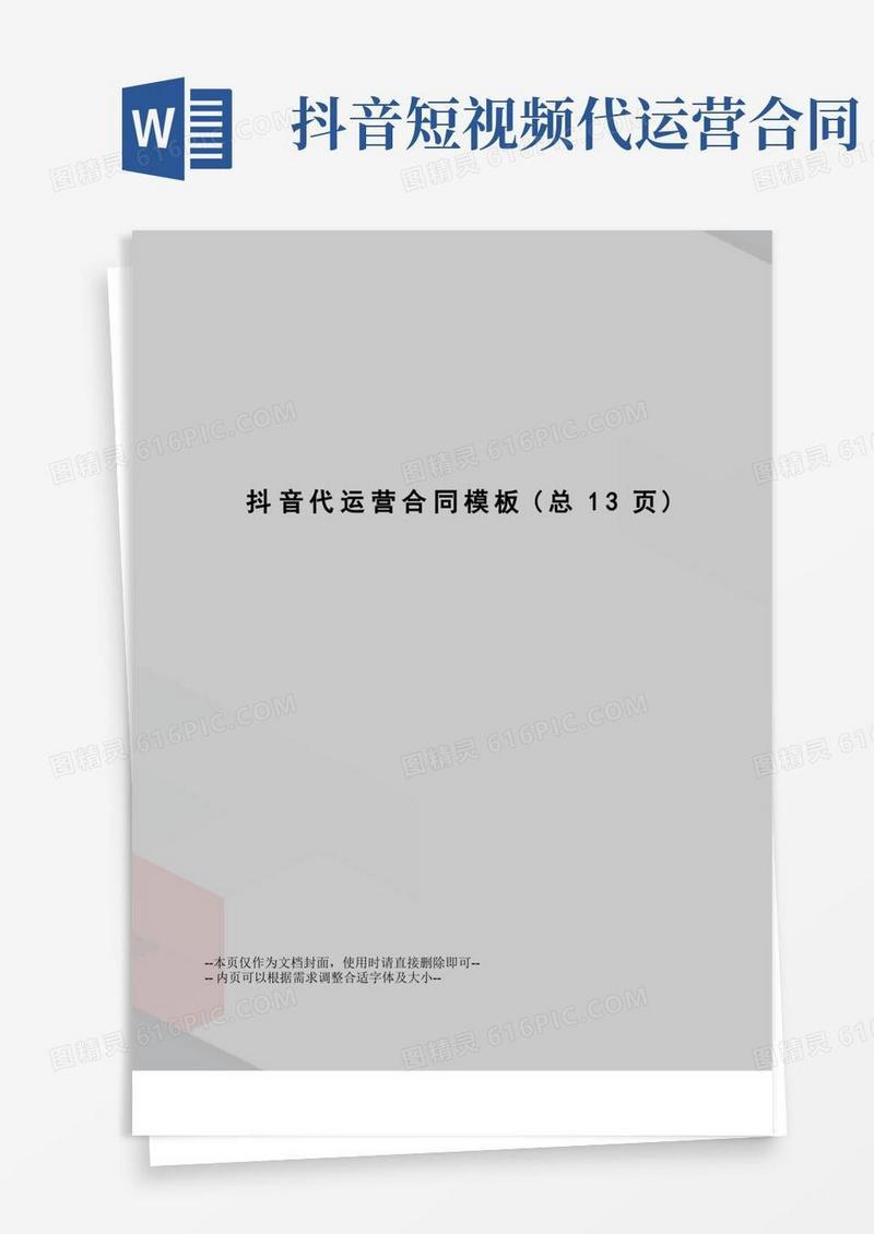 大气版抖音代运营合同模板