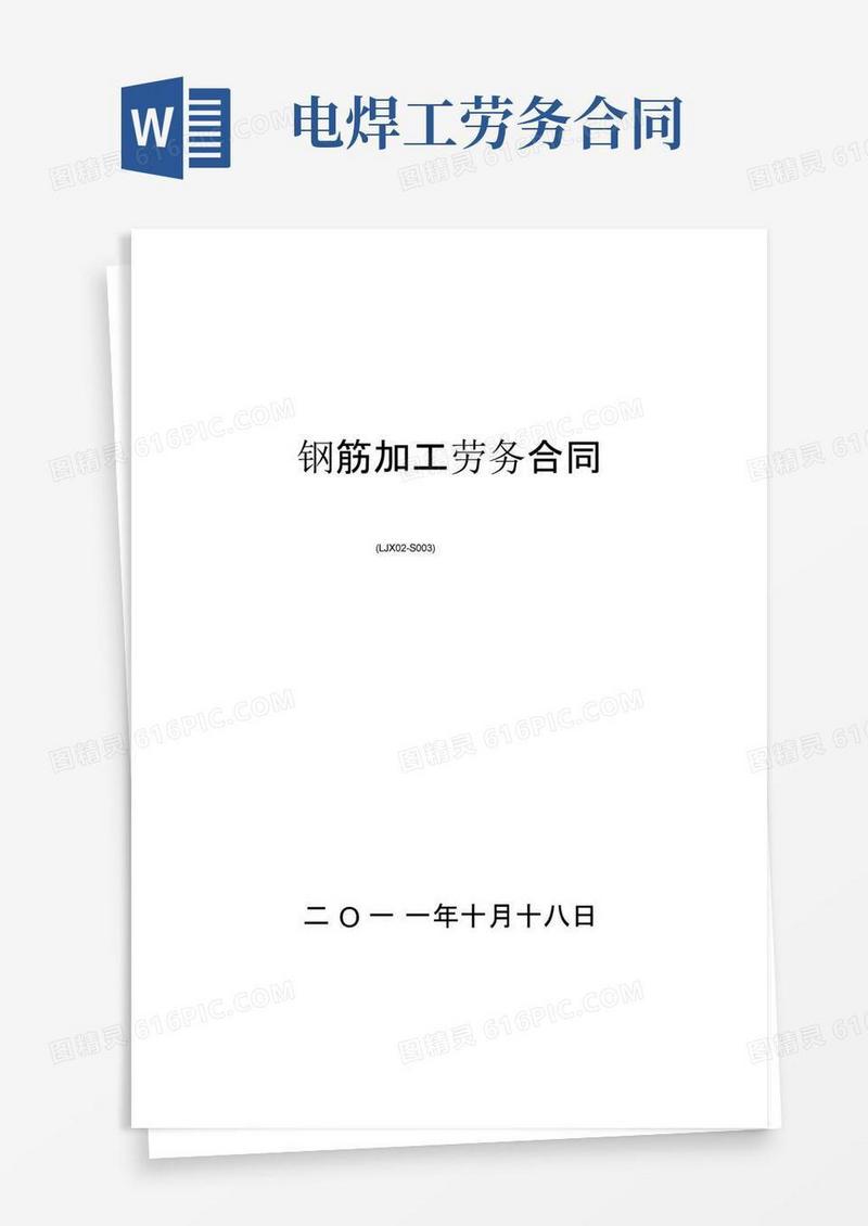 实用的钢筋加工劳务合同