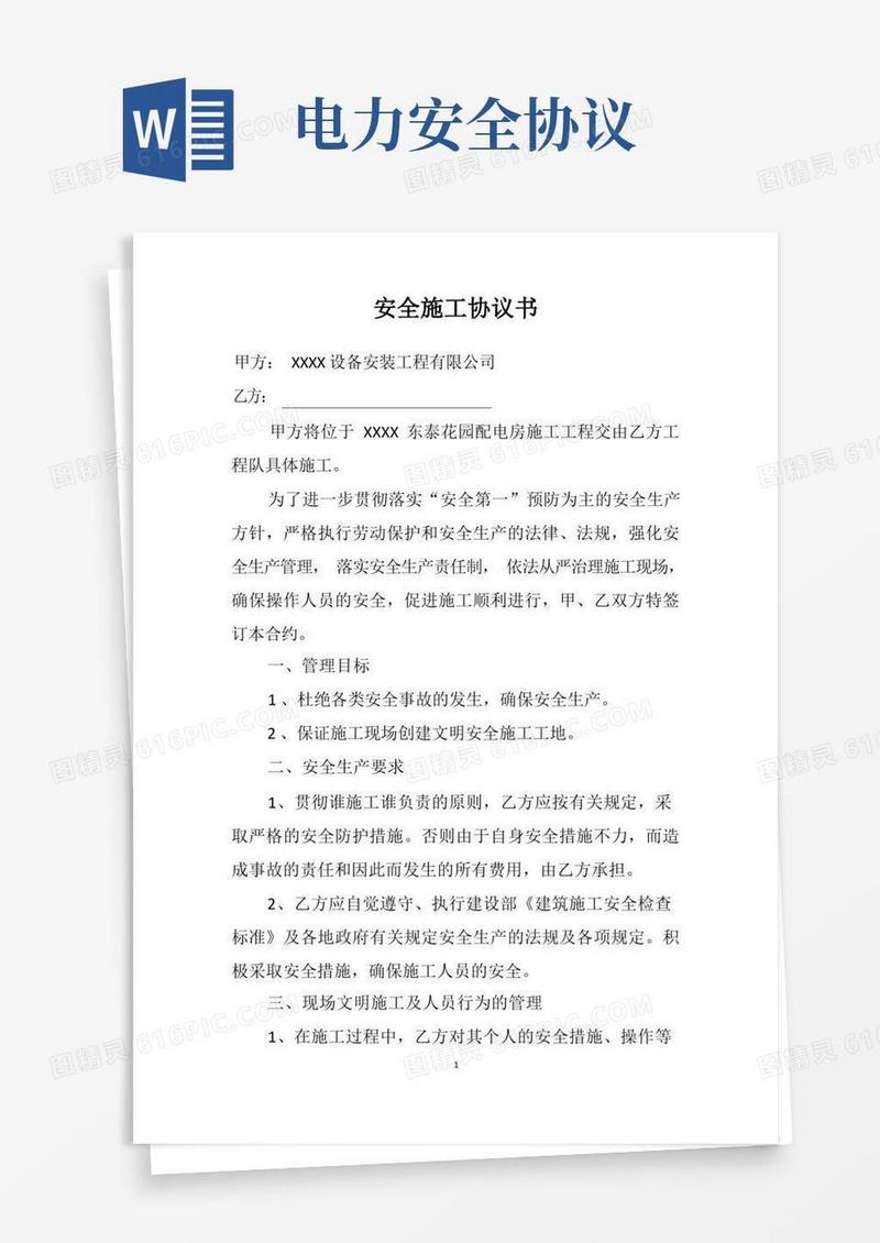 简易版安全施工协议书电力