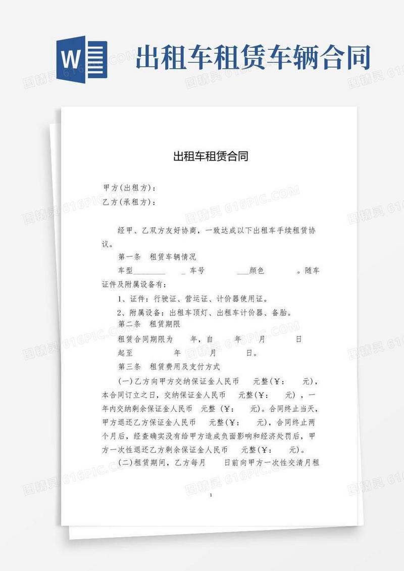 通用版出租车租赁合同范文(完美版)