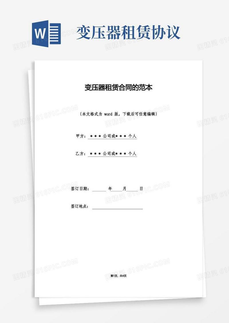 实用的变压器租赁合同的范本