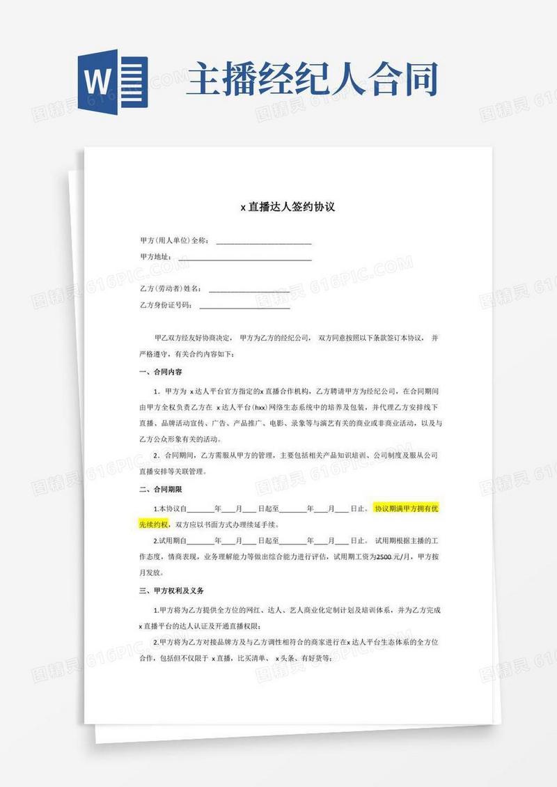 好用的主播经纪约合同