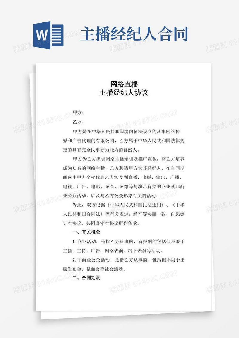 实用的网络直播主播经纪人协议