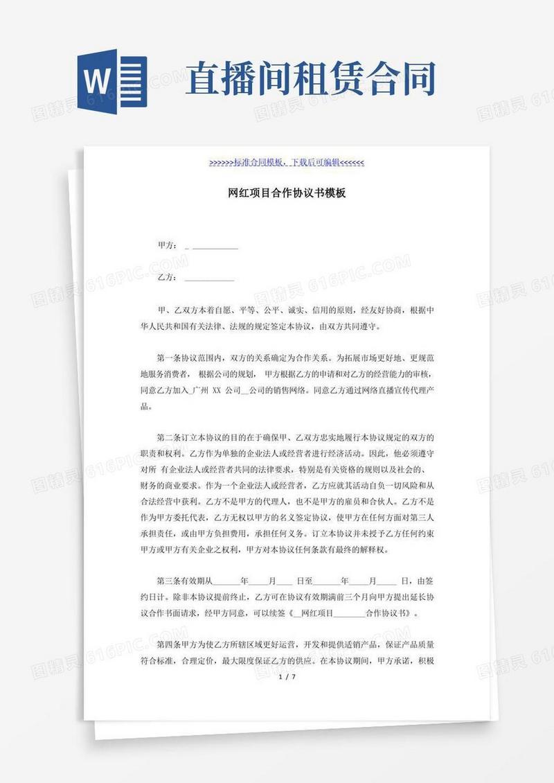 实用的网红项目合作协议书模板(标准版)